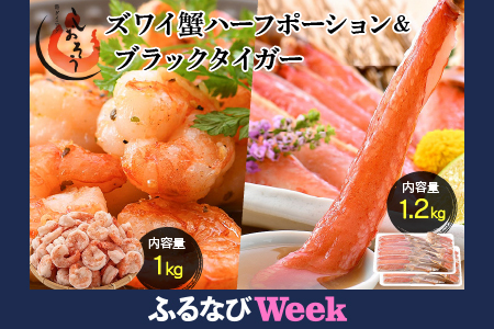 ブラックタイガー 剥き身 & カット済ズワイ蟹ハーフポーション (1.2kg) セット【しおそう ずわい蟹 ずわいガニ ズワイガニ 蟹 カニ かに むきえび】[053-b019]【敦賀市ふるさと納税】