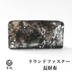 京都レザー ラウンドファスナー長財布【銀色:粋】　革工房 革紋【1644083】