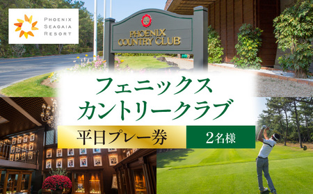 《翌月発券》フェニックスカントリークラブプレー券(平日2名様)