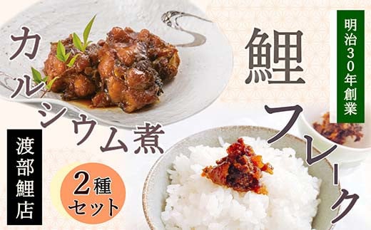 
            鯉のカルシウム煮・フレークセット 『渡部鯉店』 山形県 南陽市 [2302]
          