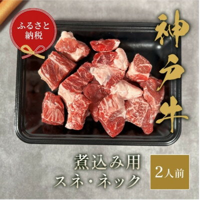 【ふるさと納税】【和牛セレブ】神戸牛煮込み用(スネ ・ ネック)250g【配送不可地域：離島】【1553786】