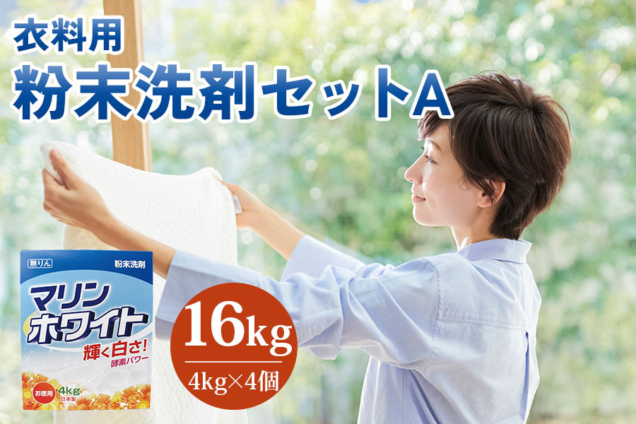 
            【期間限定】[生活応援] マリンホワイト 粉末洗剤セットA 16kg ( 衣料用 4kg×4個)  徳用 衣料用洗剤 洗濯  ランドリー 洗濯用洗剤 洗濯洗剤 溶けやすい 日用品 消耗品 送料無料 まとめ買い 酵素 洗浄力 ストック 乳化 分散浸透  新生活
          