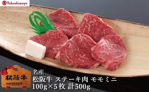 【002055】【高島屋選定品】＜丸中本店＞松阪牛　ステーキ肉　モモミニ　1枚約100g×5枚／計500g