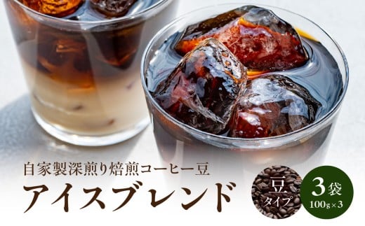 自家製深煎り焙煎コーヒー豆（アイスブレンド） 自家焙煎 こだわり焙煎 深煎り 深入り アイス アイスコーヒー 豆のまま 100g 3袋 使いやすい 小分け 日常使い おうちカフェ リラックス 福岡県 八女市