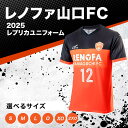 【ふるさと納税】【2025年2月以降発送】《サイズが選べる》 レノファ山口FC 2025レプリカユニフォーム 2025シーズン サッカー Jリーグ レノファ山口 レプリカ ユニフォーム 背番号12 サポーター 応援 グッズ F6L-1091var