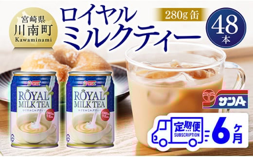 【6ヶ月定期便】サンA ロイヤルミルクティー 280ｇ 缶 24本 入り ×2ケース 【 飲料 ミルクティー 缶 ジュース 長期保存 九州 宮崎県産 川南町 送料無料 】