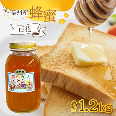 ふるさと納税 岡谷市 信州産蜂蜜 百花 1.2kg
