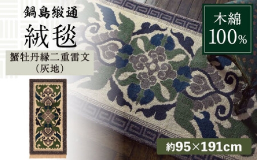 【手織】蟹牡丹縁二重雷文（灰地） 約95×191cm / 佐賀県 / 鍋島緞通吉島家 [41AAAM027]