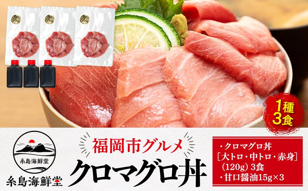 福岡市グルメ糸島海鮮堂のクロマグロ丼3食セット | 福岡県 