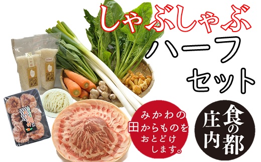 食の都庄内　みかわの田からもの　しゃぶしゃぶハーフセット※金曜日発送 [NY2-009(産直出前便)]