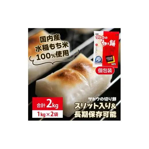サトウ 切り餅 パリッとスリット 2.0kg (1kg×2袋)【サトウの切り餅】