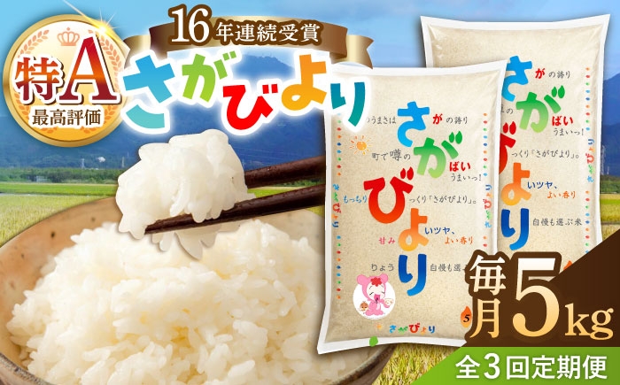 
                  【3回 定期便】令和7年産 さがびより 白米 5kg / はくまい kome ブランド米 コメ ライス ごはん ご飯  米定期便 お米 米 サガビヨリ rice こめ 佐賀県 武雄市 /JA食糧さが [UDS005] 
                