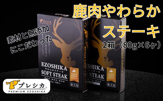 
            鹿肉やわらかステーキ 2箱（80g×6袋） ペット用 ㈱プレシカ | 北海道津別町
          