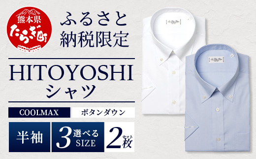 HITOYOSHIシャツ 半袖 COOL MAX 2枚セット ふるさと納税限定 【サイズ：M】【 ボタンダウン 速乾 軽量 日本製 ブルー HITOYOSHI シャツ クール マックス 紳士用 】 110-0903-M