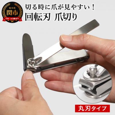 ふるさと納税 関市 つめが見やすい回転刃爪切り 丸刃ステンレス/手の爪切り 手用 つめ切り つめきり ツメ切り ツメきり