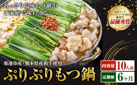 九州鍋グランプリ受賞 ぷりぷりもつ鍋 10人前 6ヶ月定期便 有限会社味万(万彩工房)お申し込みの翌月から出荷》 菊池市産・熊本県産和牛使用 モツ鍋 鍋セット セット モツ 牛丸腸 無添加スープ ちゃんぽん麺 薬味付き 送料無料