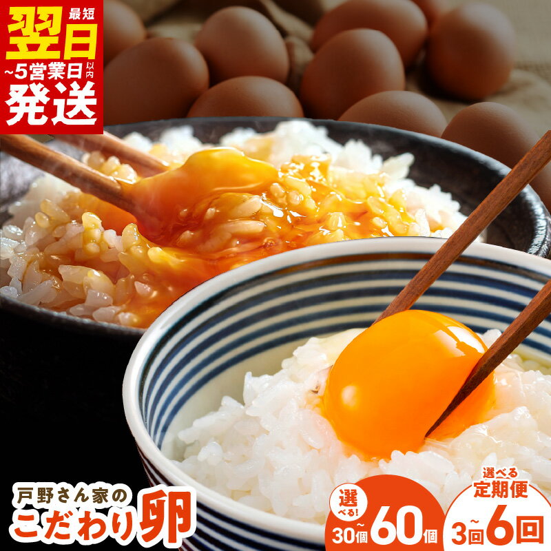 【ふるさと納税】最短翌日発送 戸野さん家のこだわりタマゴ とのたま Mサイズ 選べる 内容量 30個 / 60個 定期便 全3回 / 全6回 毎月配送 新鮮 国産 卵 鶏卵 毎日食材 濃厚 コク 卵かけごはん オムライス 卵サンド お取り寄せグルメ 5営業日 大阪府 泉佐野市 送料無料