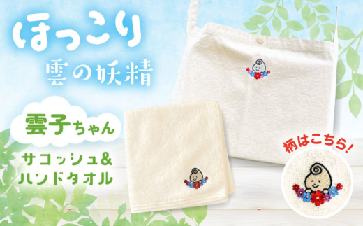 雑貨 雲南市の雲子ちゃんサコッシュ&ハンドタオル ハンドメイド 手作り キャラクター グッズ ゆるキャラ サコッシュ バッグ かばん 鞄 日常づかい キャラクター ハンカチ タオル 人気 おすすめ おでかけ 刺繍 妖精 セット うんなん おしゃれ ギフト 贈り物 贈答品 お取り寄せ ご当地 雲南 出雲 奥出雲 伝統 工芸品 雑貨 島根県雲南市/株式会社 光栄刺シュウ [AIAQ001]