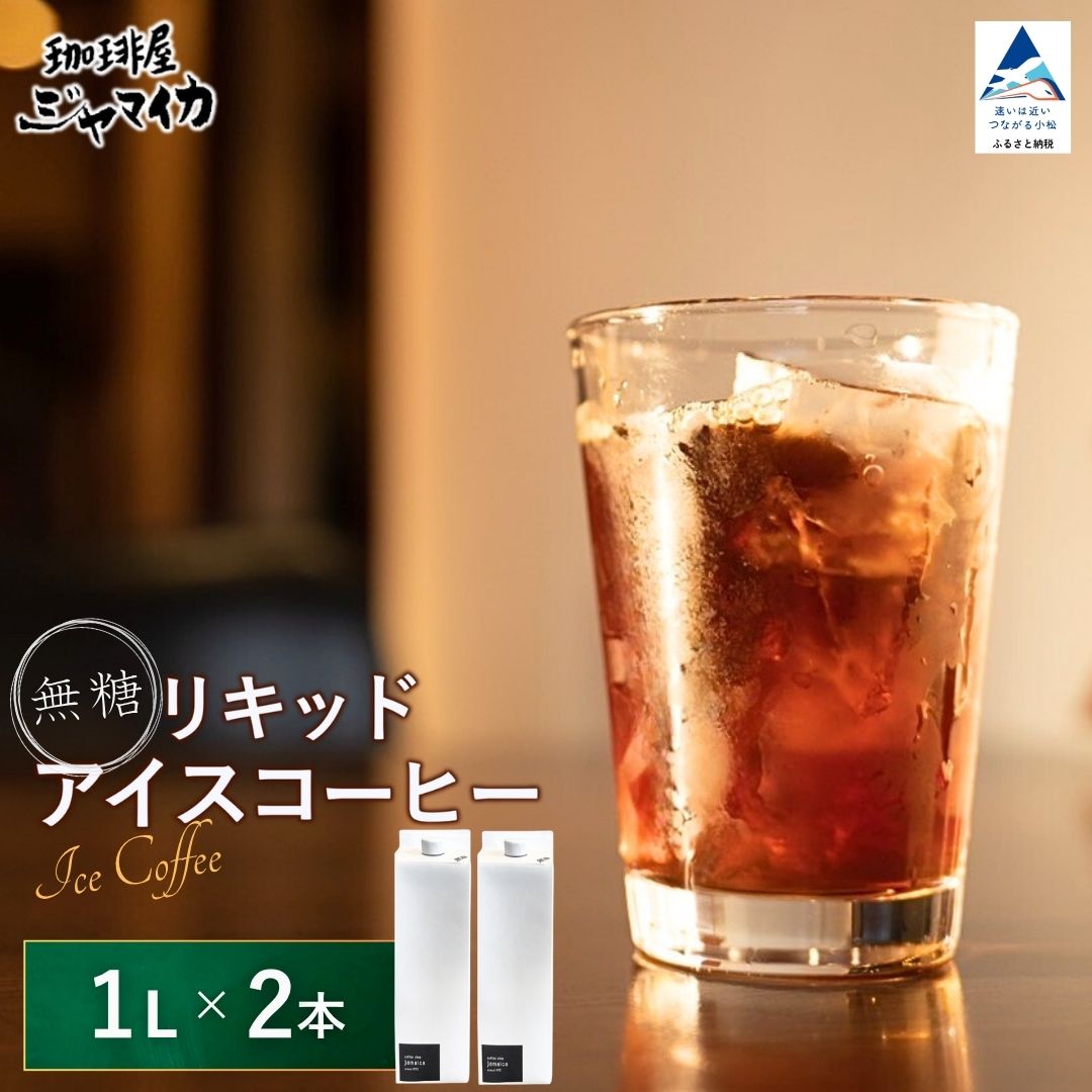 【ふるさと納税】珈琲屋ジャマイカ オリジナル アイスコーヒー リキッド 無糖 2本入 ドリップ 飲料 カフェ お取り寄せ 石川県 小松市 cv001n00 【珈琲屋ジャマイカ】