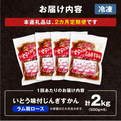 ふるさと納税 当別町 いとうじんぎすかん味付ラム肩ロース2Kg【2か月定期便】_tb03-017 |  | 03