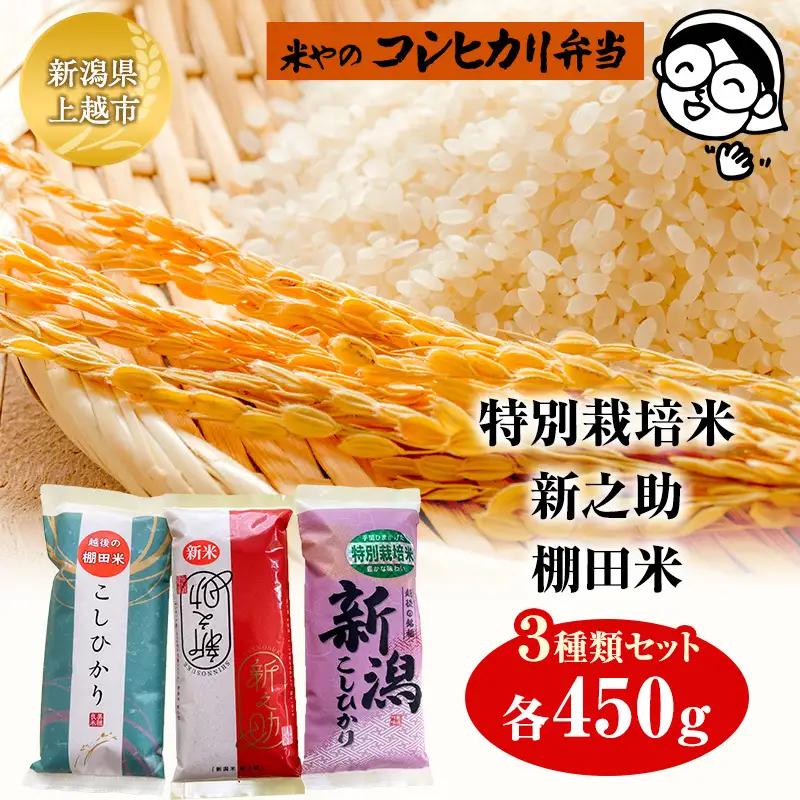 特別栽培米新之助 棚田米3種セット 新之助 上越産ブランド米