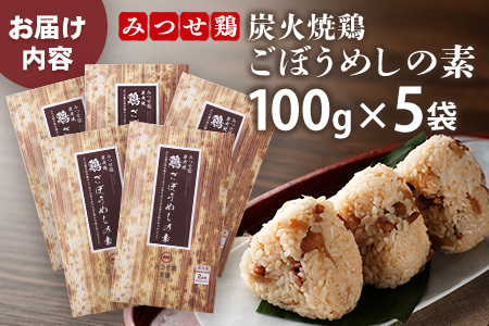 みつせ鶏炭火焼鶏ごぼうめしの素100g×5袋【ご飯の素 簡単調理 風味豊か 国産鶏 鶏肉 ごぼう お弁当 おかず 和食 旨味たっぷり 手軽】K059036