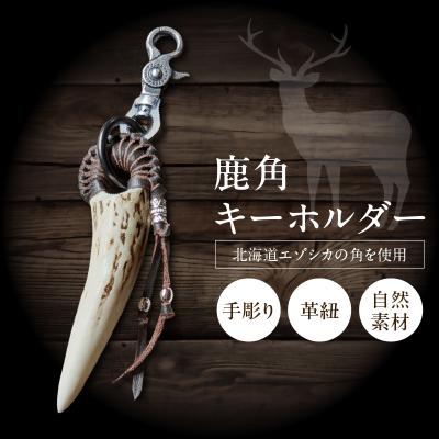 ふるさと納税 浜中町 【浜中町産】鹿角キーホルダー_H0053-103