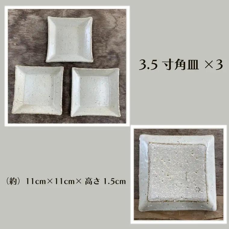 【数量限定】笠間焼　角皿セット（3.5寸角皿3個＆5寸角皿2個）【茨城県共通返礼品/笠間市】（GL-6）