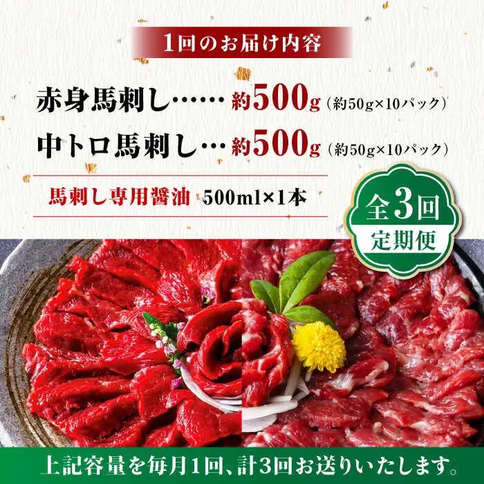 【3回定期便】赤身 & 霜降りの「2種食べ比べセット 」 (赤身 約50g×10パック 中トロ 約50g×10パック) 計1kg 国産 馬刺し赤身 国内肥育 霜降り中トロ 約1キロ たっぷり 熊本 ば