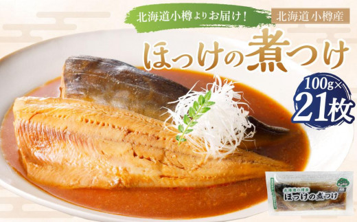北海道小樽よりお届け！北海道小樽産ほっけの煮つけ 100g×21枚 計2.1kg