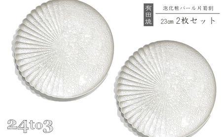 有田焼 泡化粧パール 片菊割プレート 23cm 24to3【西富陶磁器】吉右エ門窯 食器 器 うつわ 皿 中皿 パスタ皿 メイン皿 プレート ワンプレート 泡 パール ホワイト 華やか | 55000円 5.5万円 5万5千円 | bi074