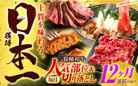 【全12回定期便】長崎和牛 切り落とし＋人気部位 セット 総計約16kg【有限会社長崎フードサービス】[OCD023] / 牛肉切り落とし定期便国産牛肉定期便国産牛肉定期便