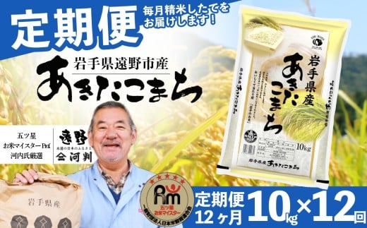 【 定期便 12回 】お米 あきたこまち 10kg 遠野産 米 令和7年産 【 五つ星 お米マイスター 厳選 コメマルシェ 河判 】