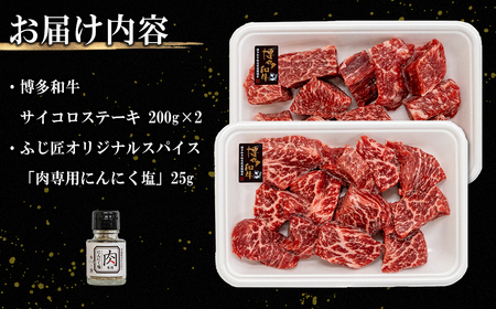博多和牛サイコロステーキ(肉専用ニンニク塩付) 4G2