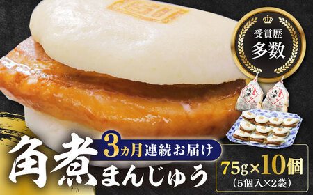 【全3回定期便】長崎角煮まんじゅう5個(2袋)冷凍 角煮 角煮まん 個包装 豚まん[WBC011]