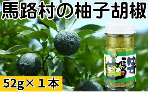  青オニゆずこしょう　52g×1本　柚子胡椒 ゆず胡椒 辛い 香辛料 唐辛子 からし スパイス 無添加 オーガニック 有機  お歳暮 お中元 母の日 父の日 ギフト 熨斗 のし 高知県 馬路村
