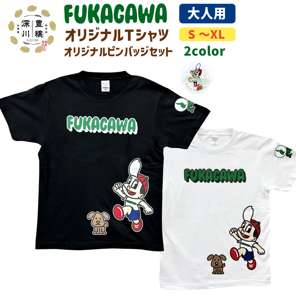 【ふるさと納税】FUKAGAWA オリジナルTシャツ ホワイト／ブラック（大人用）・オリジナル ピンバッチ セット Tシャツ S M L XL 米BOYくん そば犬みのる 公式キャラクター キャラクター キャラクターTシャツ プリント プリントTシャツ 半袖 綿100％ 楽天スーパーSALE 9月開催