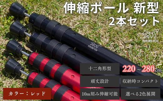 FUTURE FOX 伸縮ポール 新型 十二角形型 2本セット 220~280cm レッド［FF27-04］ // キャンプ アウトドア タープ用 テント用 ポール 調節可能 収納袋付き フューチャーフォックス