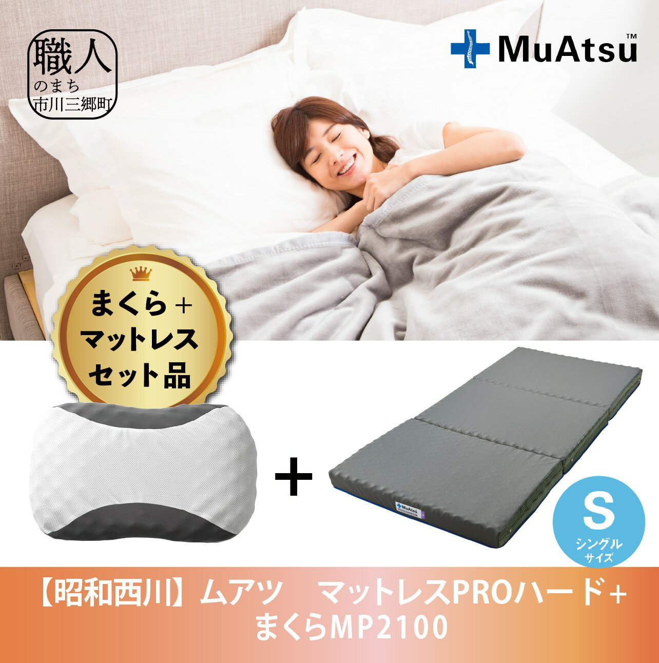 【ふるさと納税】昭和西川 まくら＆ムアツマットレス　proハード　シングル　ムアツ寝具セット[5839-2040]