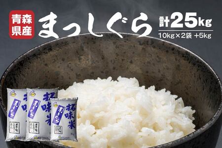 青森県産 まっしぐら 25kg お米 白米 精米　