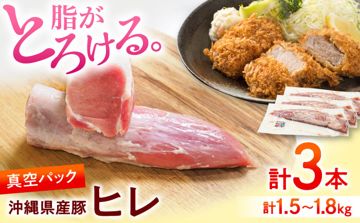
            【高級部位】希少 沖縄県産豚肉 ヒレ肉 3本入り (計1.5〜1.8kg)  極上 豚 豚肉 ひれ肉 真空パック 小分け 冷凍 国産 沖縄市 / 宮城ふぁーむ ヒレ ヒレステーキ ステーキ 肉 国産 希少部位 フィレ 冷凍 真空パック 焼肉 BBQ ブランド豚 高級 柔らかい 人気 送料無料 お取り寄せ [BCAJ012]
          