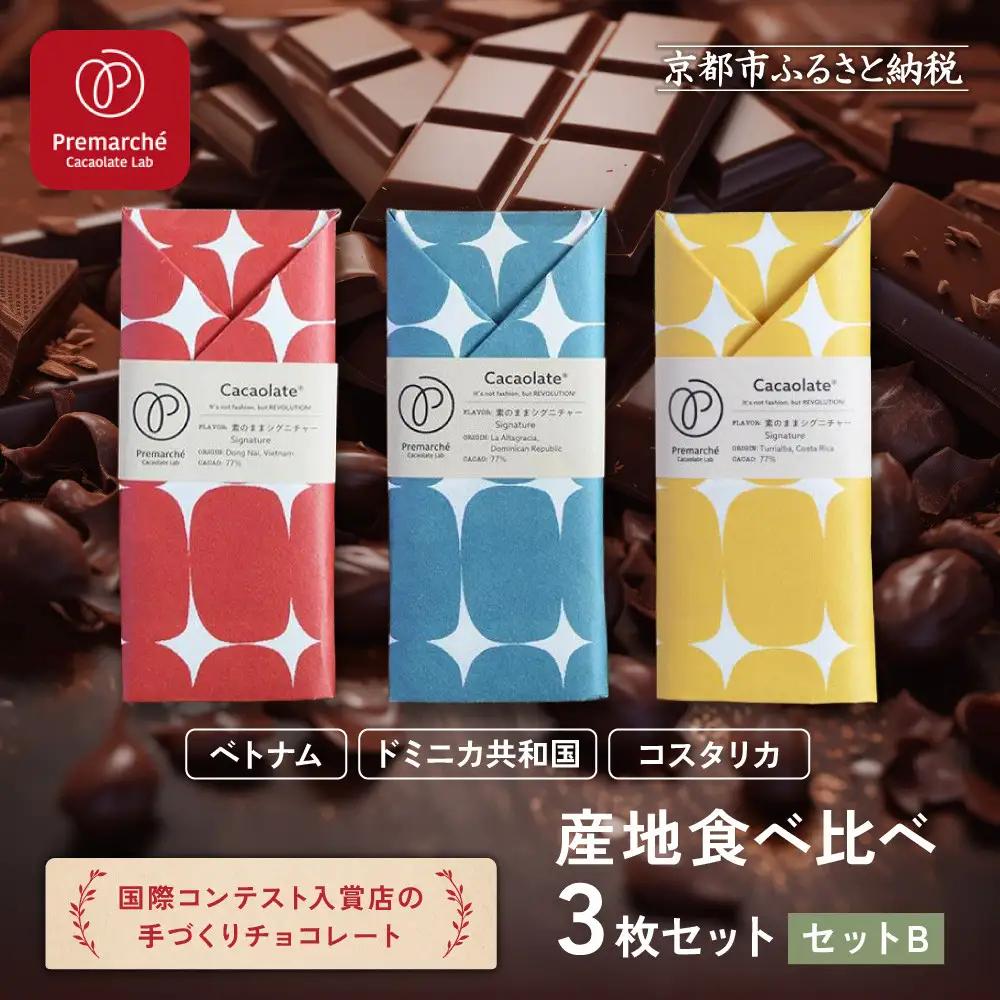 【Premarché Cacaolate Lab】国際コンテスト入賞店の手づくりチョコレート 産地食べ比べ3枚セット ＜セットB＞｜京都 チョコレート専門店 人気セット スイーツ スイーツ