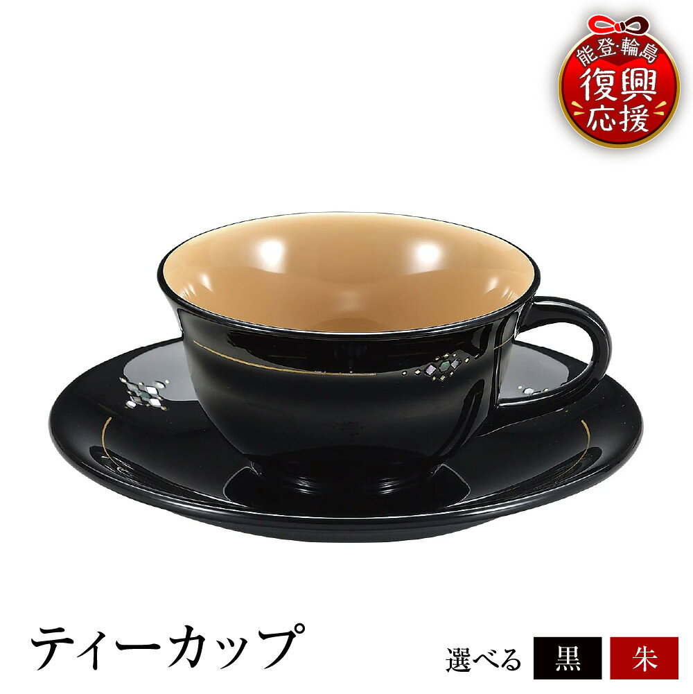 【ふるさと納税】輪島塗 ティーカップ ( 選べる カラー : 黒 / 朱 )| 日本製 伝統工芸 漆塗り 漆 うるし 漆器 コップ カップ ソーサー 食器 キッチン 雑貨 日用品 普段使い ギフト プレゼント 贈答 送料無料 能登 復興支援 石川県 輪島市