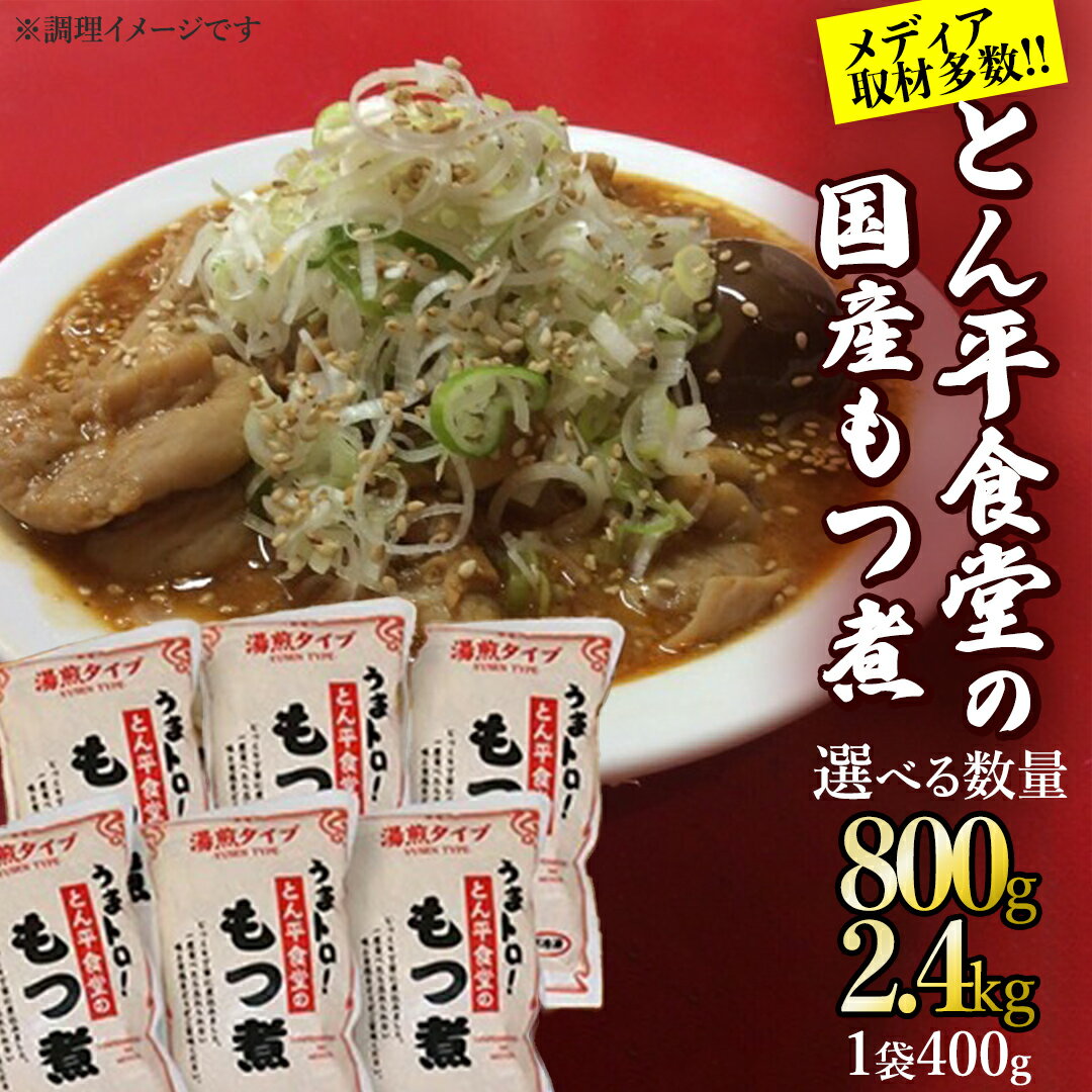 【ふるさと納税】【選べる容量】もつ煮とん平食堂のもつ煮【湯煎タイプ】 モツ もつ煮 モツ煮 豚肉 おいしい 美味しい コラーゲン おつまみ ビールのお供 お酒のあて 酒の肴 おかず 惣菜 時短 グルメ お取り寄せ 詰め合わせ セット 小分け レトルト 湯せん