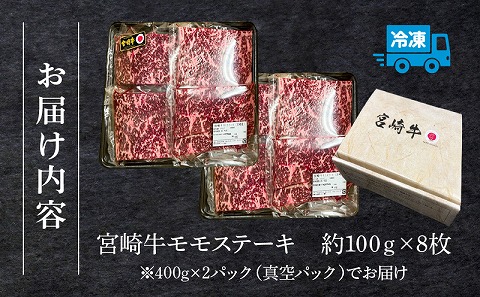 宮崎牛モモステーキ800g 宮崎牛 国産 ブランド牛 国産牛 和牛 牛肉 肉 お肉 800g モモ ステーキ 牛モモ モモステーキ ステーキ肉 焼肉 焼き肉 BBQ バーベキュー 赤身 赤身肉 小分け 真空パック パック 冷凍 ギフト
