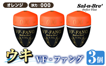 a1080-O-B 釣用ウキ VF‐ファング(VF-FANG) 3個セット ＜オレンジ・000＞【ソルト・ブレイク・ジャパン】 姶良市 魚 釣り つり 釣り具 釣具 フィッシング 浮き うき ウキ フカセ 磯 磯釣り グレ メジナ クロ Sal-u-Bre ソルブレ