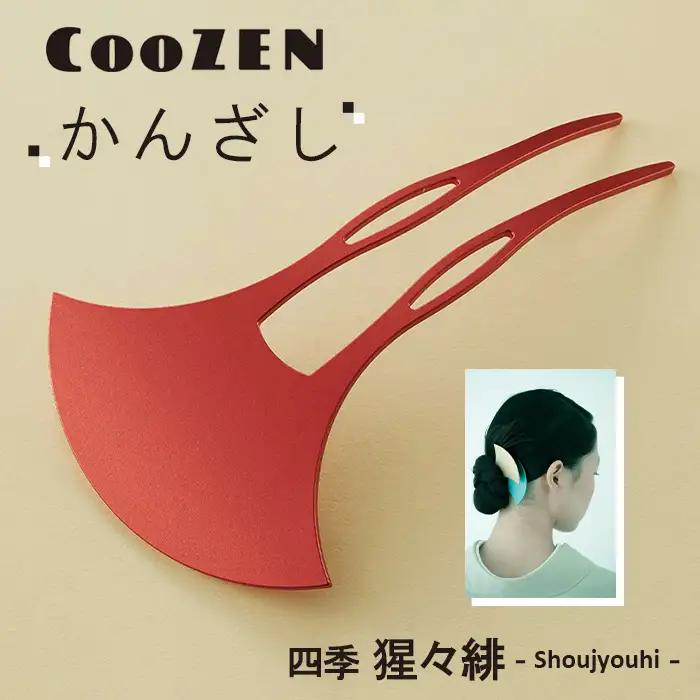 CooZEN かんざし / 四季「猩々緋」 / 1個 ／ 簪 和モダン アクセサリー ミニマルデザイン シンプル 軽量 アルミ製 アルマイト加工 和装 洋装兼用 着物 浴衣 ヘアアクセサリー 日本製 上品 ギフト 伝統工芸 大阪府 No.366