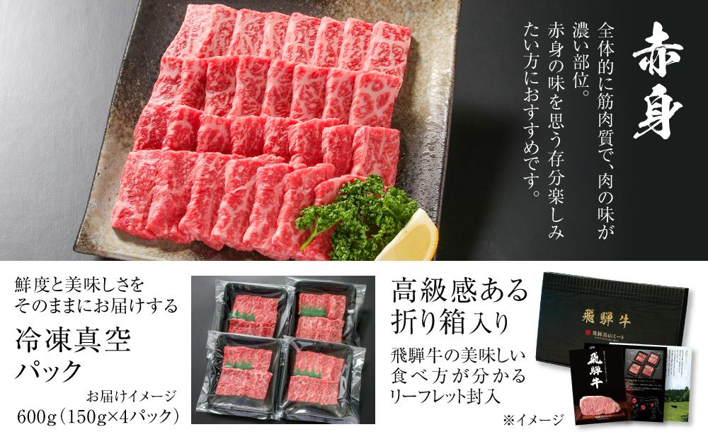 飛騨牛 赤身焼肉 600g（150g×4パック） 冷凍真空パック | 肉 お肉 焼肉 焼き肉 やきにく 黒毛和牛 和牛 個包装 小分け 人気 おすすめ 牛肉 ギフト お取り寄せ 7日以内お届け【飛騨高