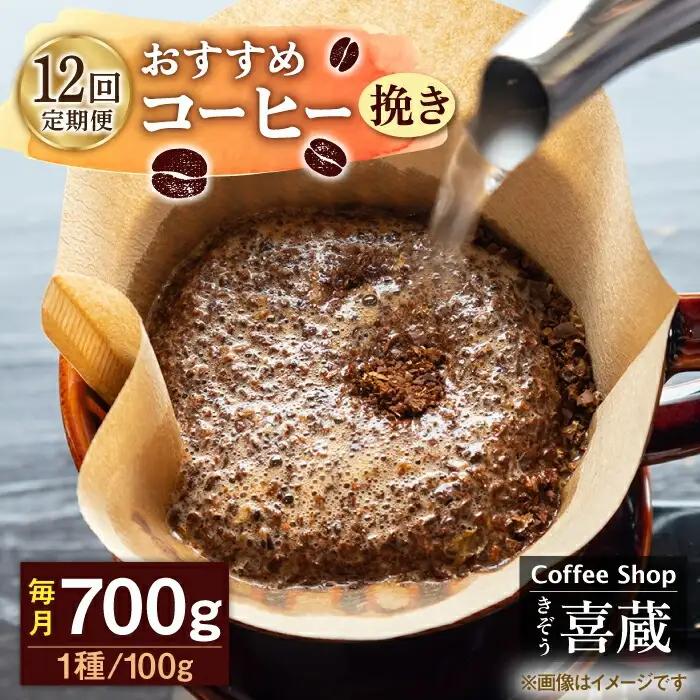 【12回定期便】 コーヒー粉 7種 ドリップコーヒー [UAL009]