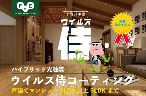 ウイルス侍　室内丸ごと抗菌抗ウイルスパック 　戸建てマンション3LDK以上5LDK